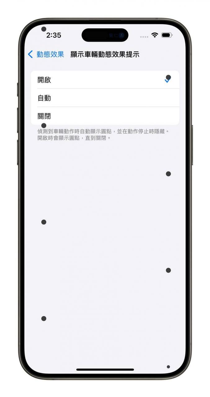 iPhone iOS 18 防晕车 防晕眩 车辆动态效果提示