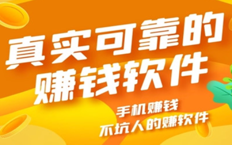 真实可靠的赚钱软件，很靠谱提现秒到账