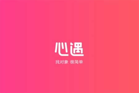 心遇交友是正规平台吗？实测免费找对象是真的吗？