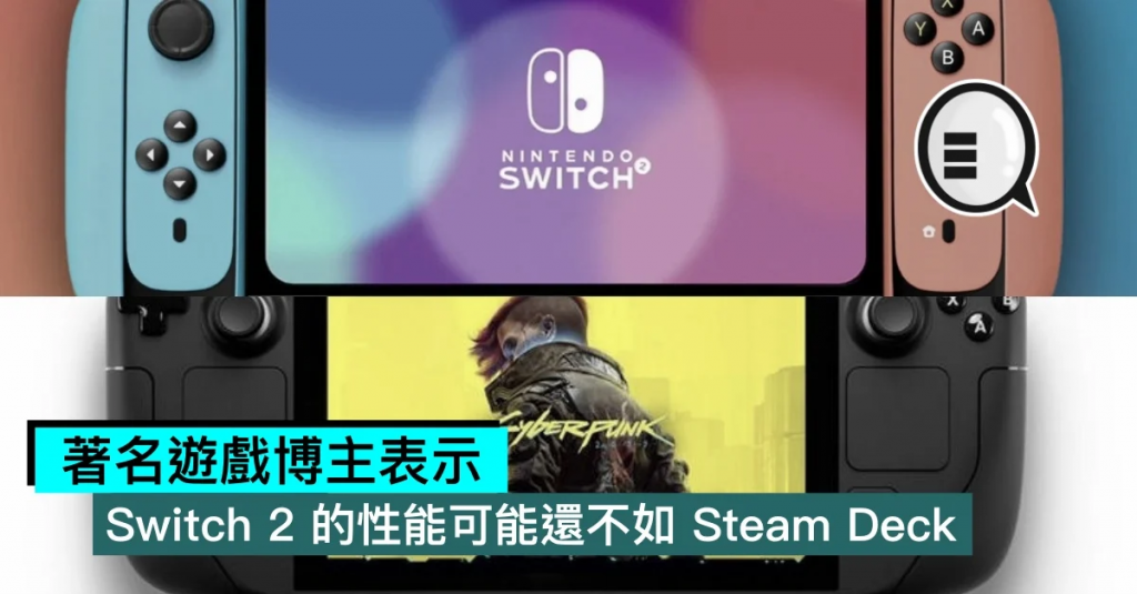 著名游戏博主表示：Switch 2 的性能可能还不如 Steam Deck