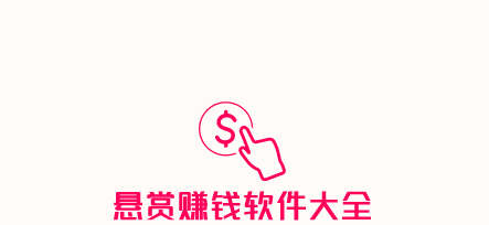 靠谱的悬赏赚钱软件大全，2024靠谱的悬赏赚钱app推荐