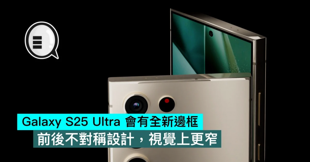 Galaxy S25 Ultra 会有全新边框，前后不对称设计，视觉上更窄