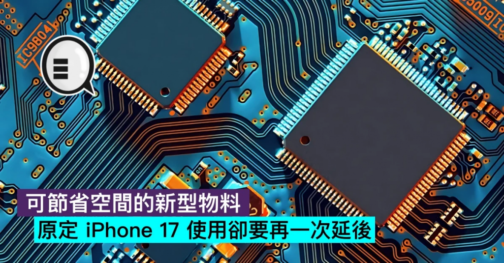 可节省空间的新型物料，原定iPhone 17使用却要再一次延后