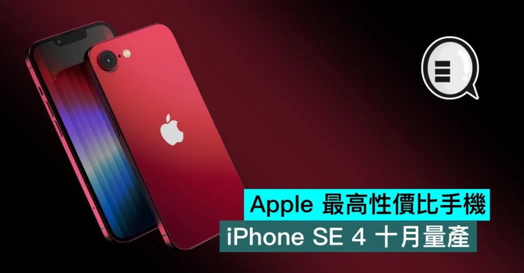 Apple 最高性价比手机 ，iPhone SE 4 十月量产