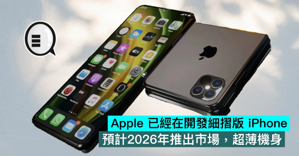 Apple 已经在开发细折版 iPhone，预计2026年推出市场，超薄机身