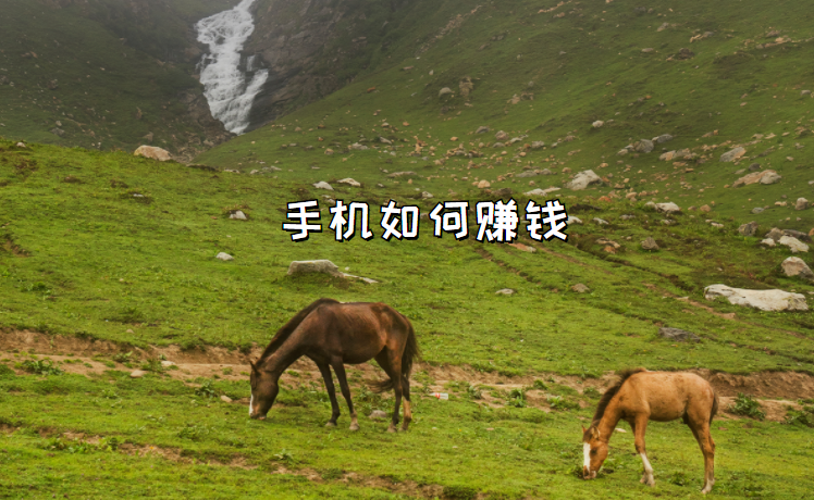 手机如何赚钱，靠谱的手机赚钱软件！
