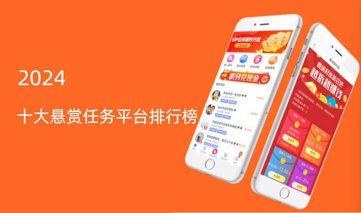 悬赏平台人气最高是哪个平台，2024十大悬赏任务平台排行榜