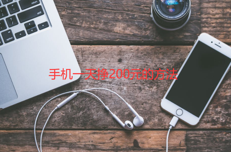 手机一天挣200元的方法，免费挣钱最快的赚钱软件