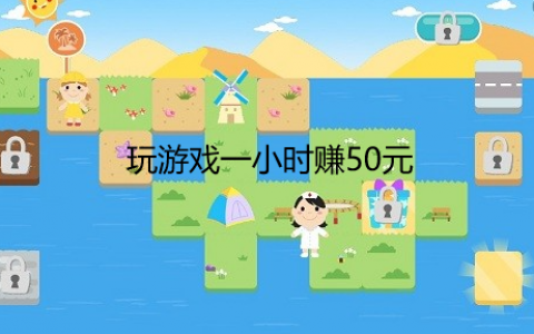 玩游戏一小时赚50元，一个小时稳定挣50块钱的方法