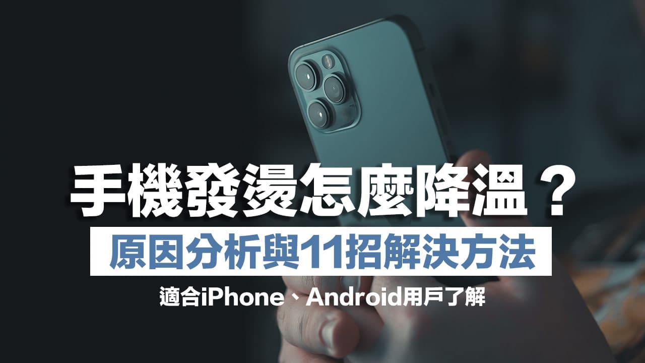 iPhone发烫怎么解决？ 12招快速降温技巧和延长手机寿命