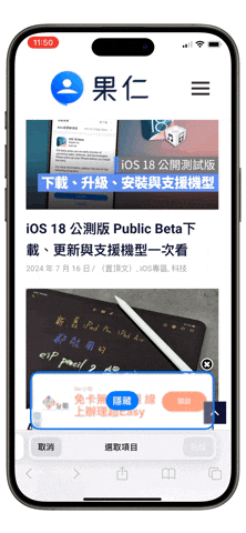 iOS 18 新增隐藏干扰项目！ 暂时帮你挡掉 Safari 不想看的广告