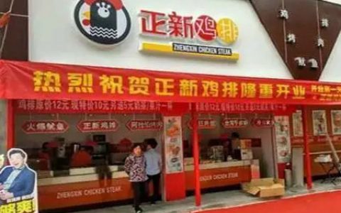 现在开正新鸡排加盟店还能赚钱吗？