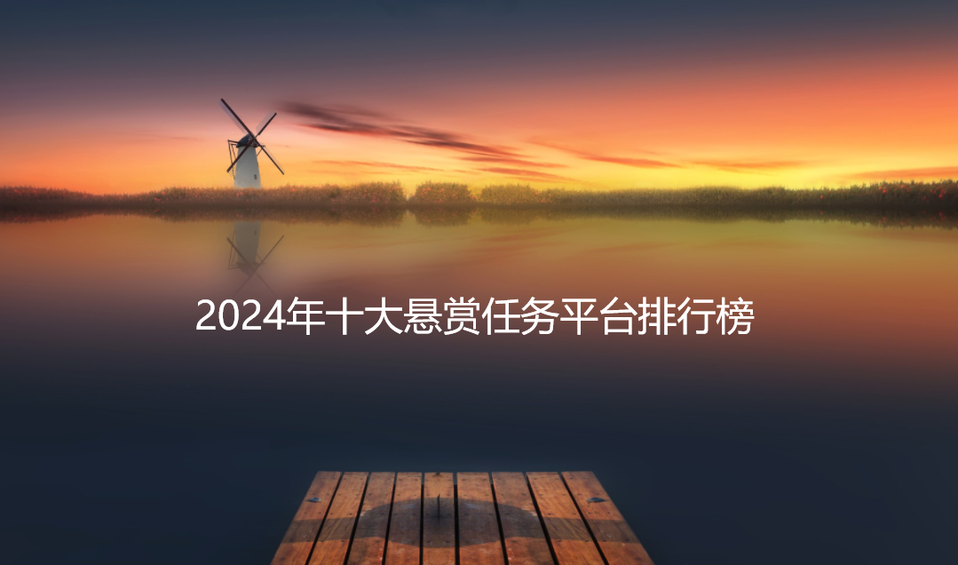 2024年十大悬赏任务平台排行榜，人气高实力强的前面五款