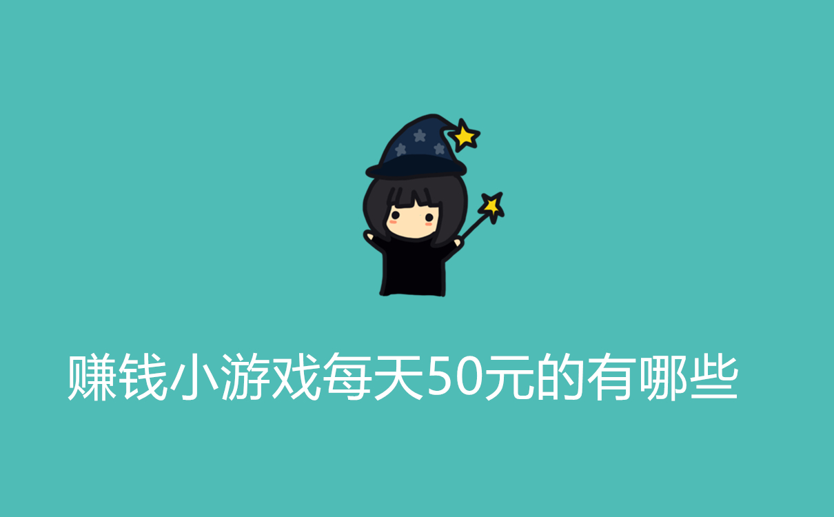 赚钱小游戏每天50元的有哪些？