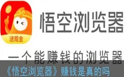 悟空浏览器真的能赚钱吗？体验过后一天能赚多少钱？