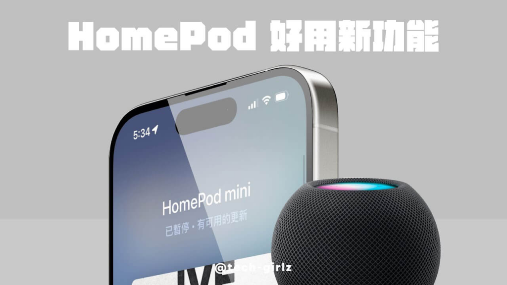 HomePod 新功能有哪些？ 苹果默默加入 5 个实用功能！