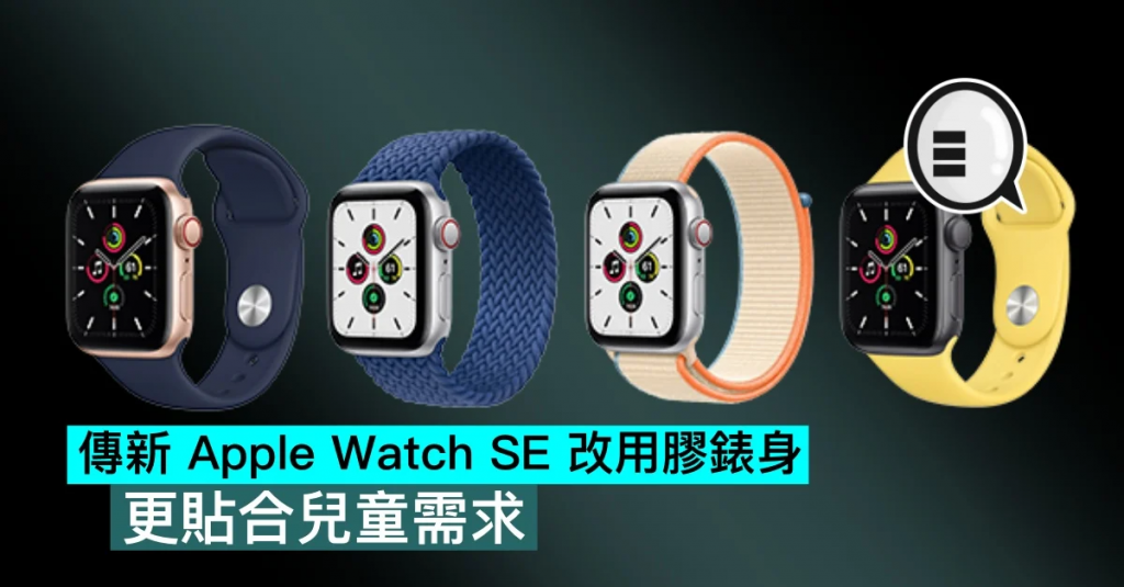 传新Apple Watch SE改用胶表身，更贴合儿童需求