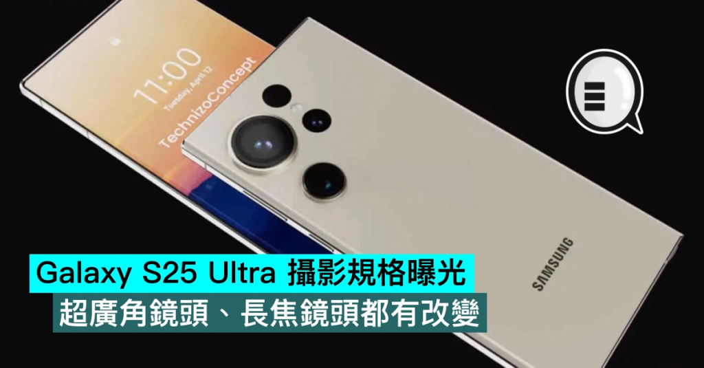 Galaxy S25 Ultra 摄影规格曝光，超广角镜头、长焦镜头都有改变