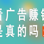专门看广告赚钱的app？这些软件不用看广告一天50+
