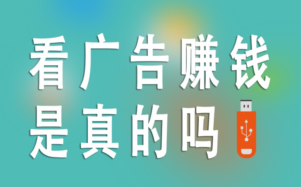 专门看广告赚钱的app？这些软件不用看广告一天50+