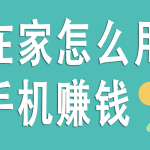 在手机上怎么赚钱快又靠谱,分享几款真实可以赚钱提现的游戏