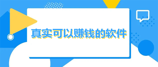 2024年手机赚钱最靠谱的app？这两个100%挣钱的软件你别错过