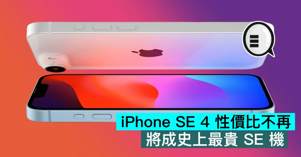 iPhone SE 4性价比不再，将成史上最贵SE机