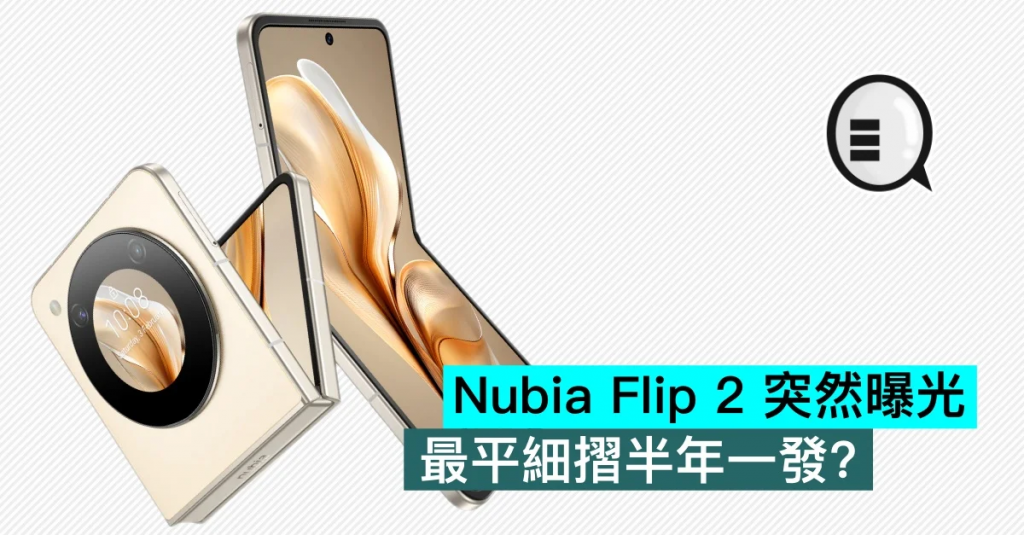 Nubia Flip 2 突然曝光，最平细折半年一发？