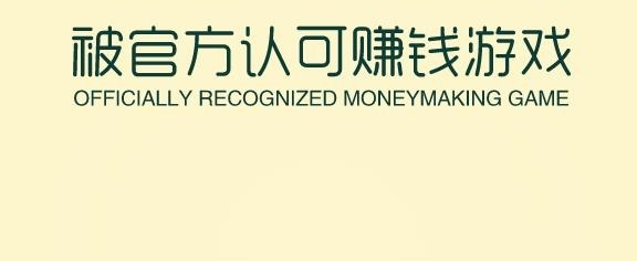 被官方认可赚钱游戏，这几款亲测的游戏软件都不错
