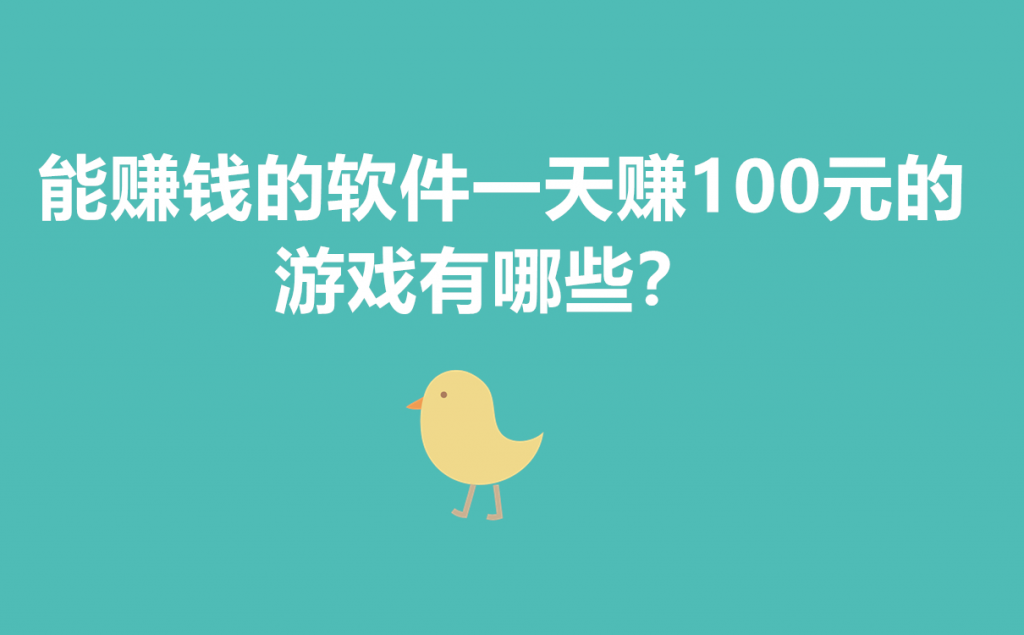 能赚钱的游戏一天赚100元的游戏，亲测的游戏软件