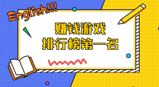 赚钱软件排行榜第一名，无广告无门槛提现的游戏
