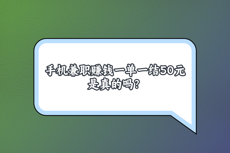 手机兼职赚钱一单一结50元，分享几款日入50+的赚钱软件