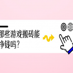 什么游戏搬砖一天可以挣五十？每天可以赚几十块的游戏软件