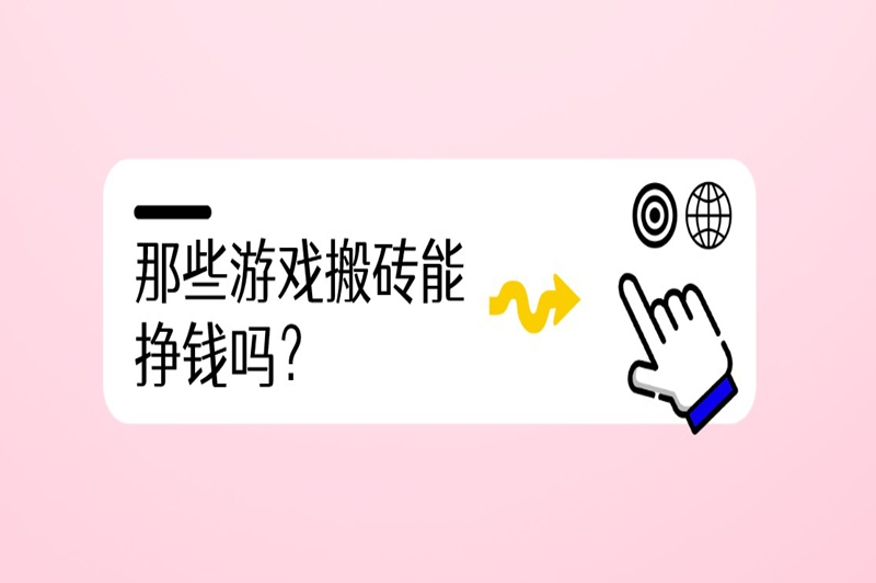 什么游戏搬砖一天可以挣五十？每天可以赚几十块的游戏软件