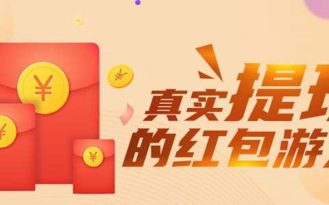 真正100%提现的游戏：这三款赚钱游戏千万别错过
