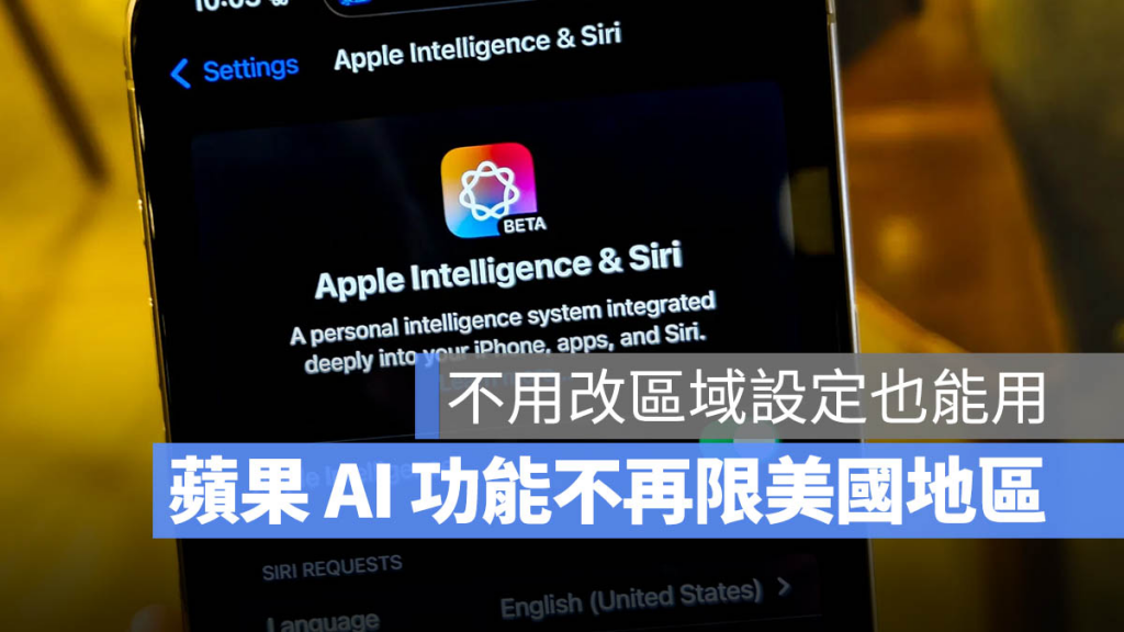 Apple Intelligence 最新iOS 18.1支持机型清单与功能一次看