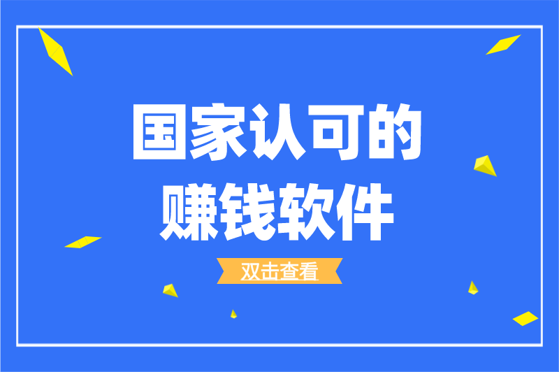 国家认可的赚钱软件排行榜，揭秘2024必备的前三赚钱软件