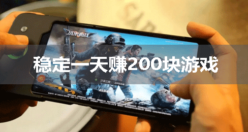 赚钱的软件游戏一天能赚200