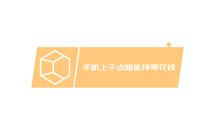 手机上干点啥能挣零花钱，来试试这几款手机赚钱软件吧