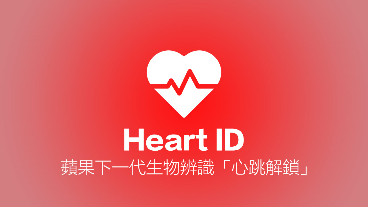 苹果Heart ID 心跳解锁专利揭露新应用，用心率来解锁设备技术全面揭露