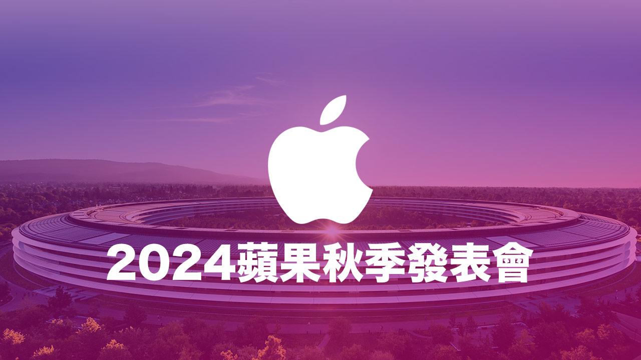 2024 苹果秋季发布会新品有哪些？ 除了iPhone 16 还有11 款新机全面看
