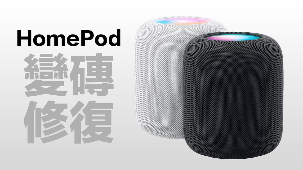 HomePod变砖怎么办？ 通过特殊设备和方式才能够修复