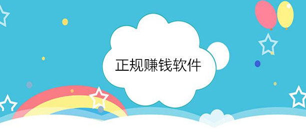 各种各样的赚钱软件有哪些是正规可做的，12个实用赚钱软件分享
