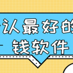 什么app可以赚钱，10款真正可以赚钱的软件