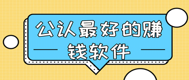什么app可以赚钱，10款真正可以赚钱的软件