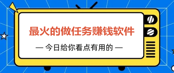 类似趣闲赚的app有哪些，正规的悬赏任务软件