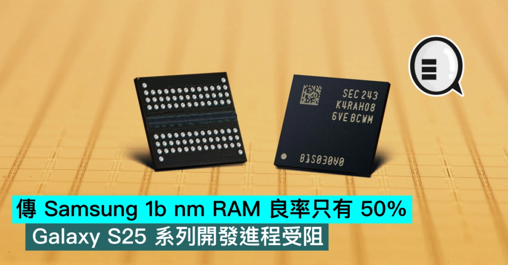 传三星1b nm RAM良率只有50%，Galaxy S25系列开发进程受阻