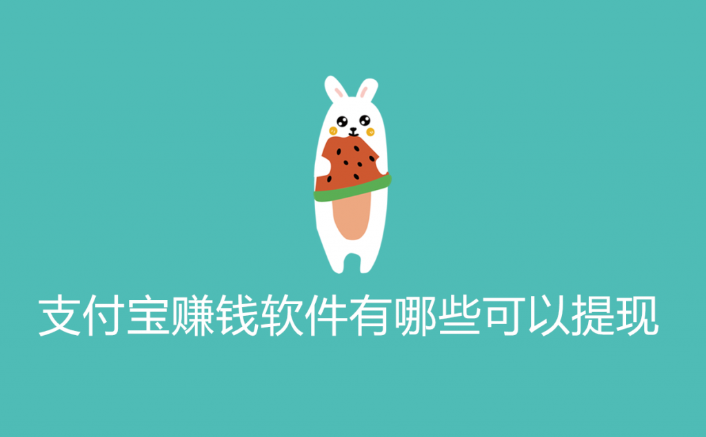 可以支付宝提现的游戏赚钱快还多(1元提现到支付宝赚钱游戏软件)
