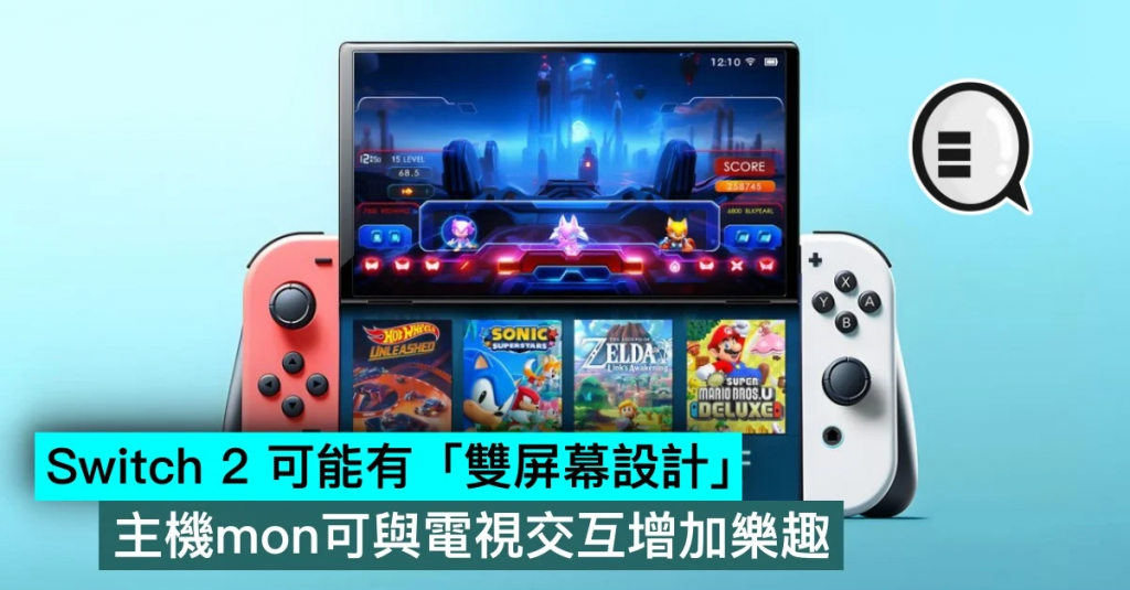 Switch 2 可能有「双屏幕设计」，主机mon可与电视交互增加乐趣