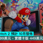 任天堂 Switch 2 预计 10月发布，数码版399美元，实体卡版 449美元